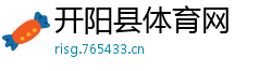 开阳县体育网
